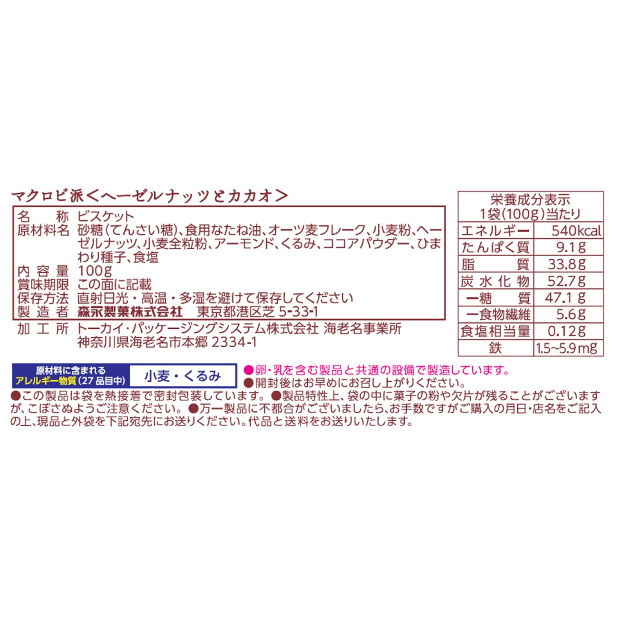 Morinaga Japan Confectionery Macrobiotic Hazelnuts & Cacao 100G 5 Bags