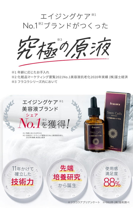 Fracora 幹細胞萃取精華 30ml - 日本美容精華 - 抗衰老護理產品
