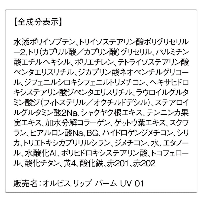 Orbis Japan 防紫外线润唇膏 01