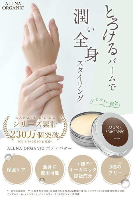Allna 有机身体润肤霜 30G 日本乳木果油保湿护发造型