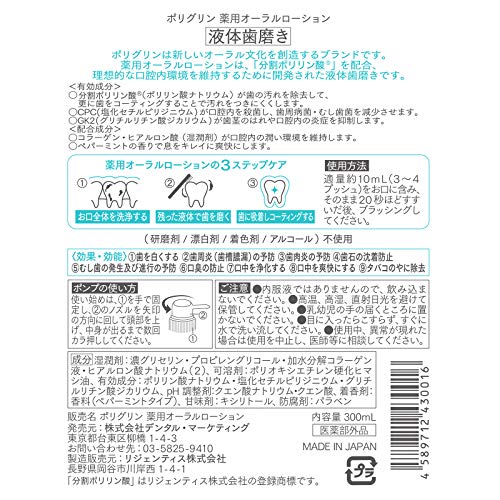 日本 Polygrin 口腔乳液药用液体牙膏 300 毫升