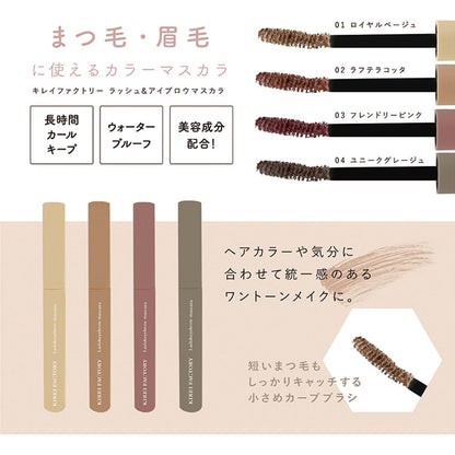 Kirei Factory Rush & Eyebrow Mascara Unique Greige 5.5ml - Japan Waterproof Mascara