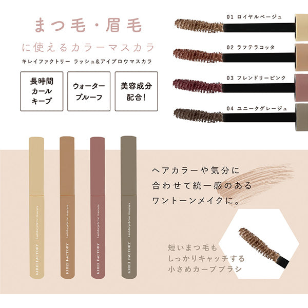 Kirei Factory Rush & Eyebrow Mascara Unique Greige 5.5ml - Japan Waterproof Mascara