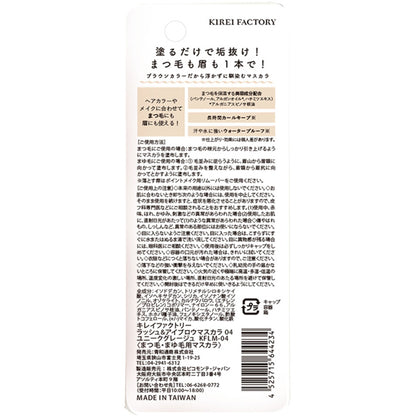 Kirei Factory Rush & Eyebrow Mascara Unique Greige 5.5ml - Japan Waterproof Mascara