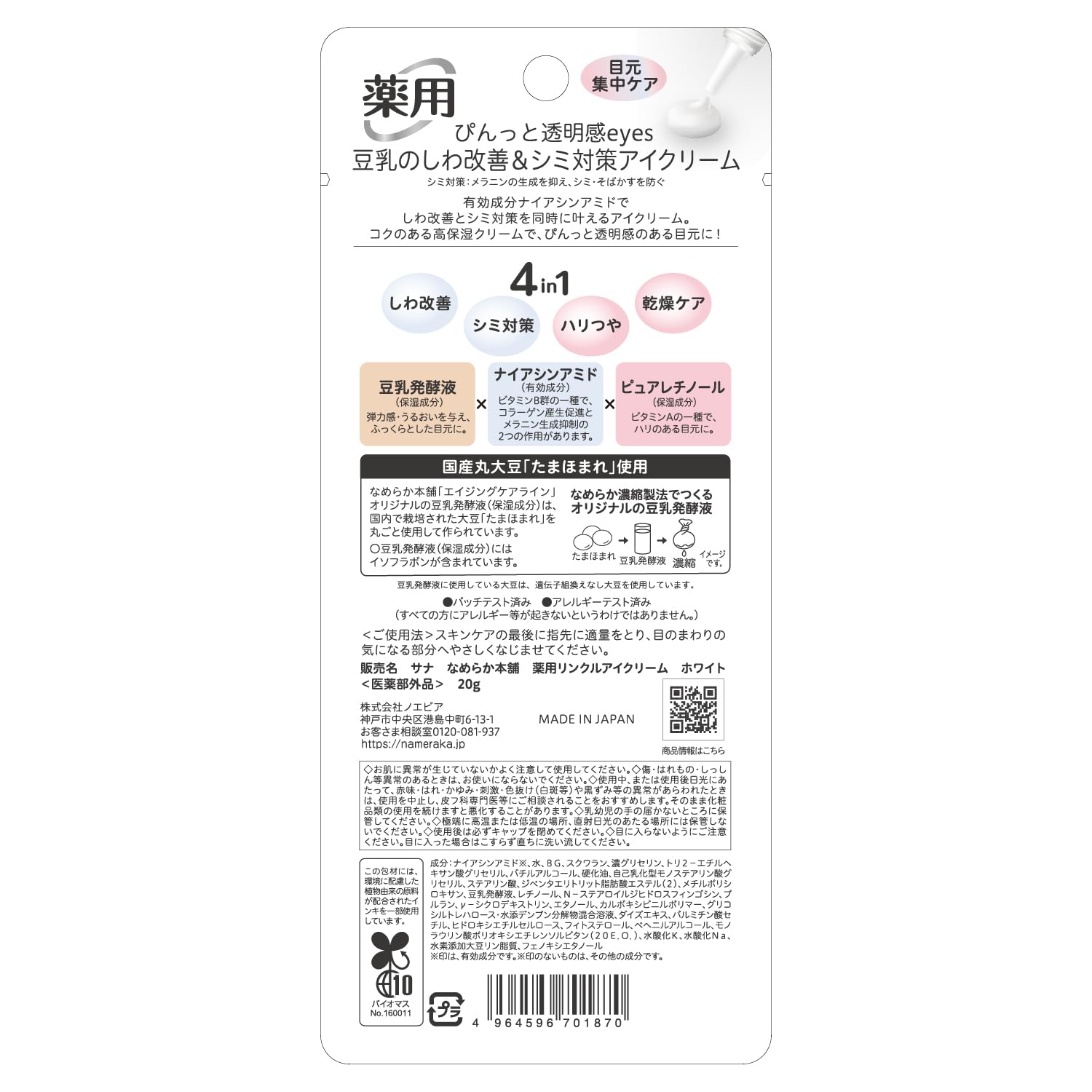 Nameraka Honpo Wrinkle Eye Cream White