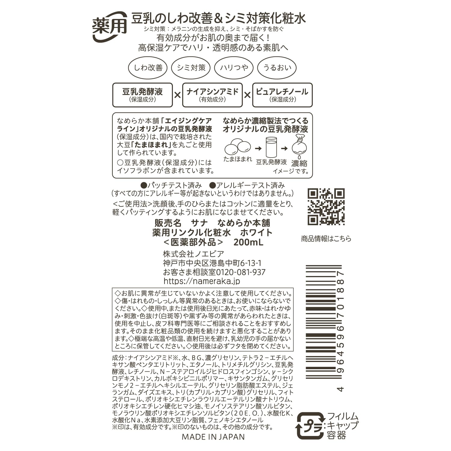 Nameraka Honpo Med Wrinkle Lotion White QD