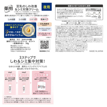 Nameraka Honpo Med Wrinkle Night Cream White