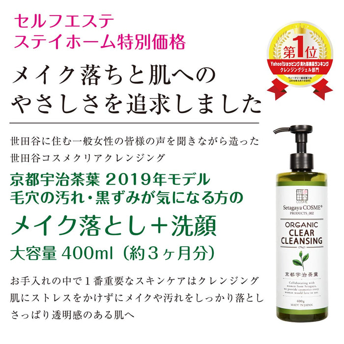 Setagaya Cosmetics Clear Cleansing 京都宇治茶葉 400ml - 日本洗面奶