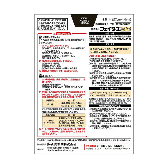 Faitas 5.0 14 Pieces Self-Medication Tax System Japan | Second-Class Otc Drugs