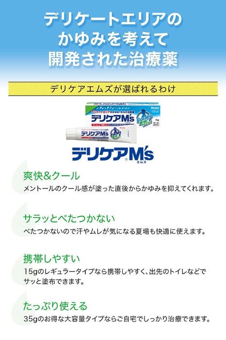 Ikeda Mohando 第三類藥品 Delicare M'S 35G 日本自我藥療稅制