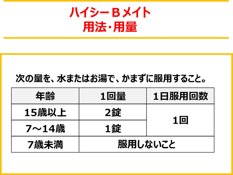 高海日本 Hi-C B Mate 2 150 片 第三类药物