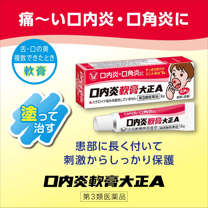 大正口腔炎軟膏A 6G 治療[第三類]口腔炎 - 日本製造