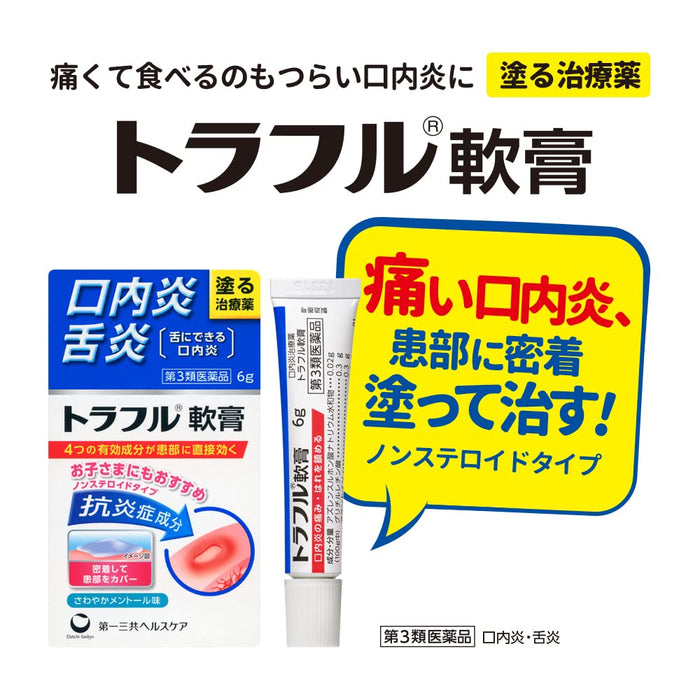松露日本Traful軟膏6G【第三藥品類】。