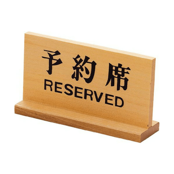 Yamacoh Wooden Tabletop Double-Sided Reserved Sign (Bilingual Sign)