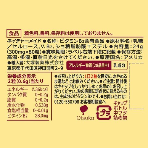 ネイチャーメイドビタミンB2（80粒）-日本のビタミン